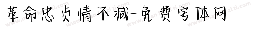 革命忠贞情不减字体转换