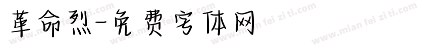 革命烈字体转换