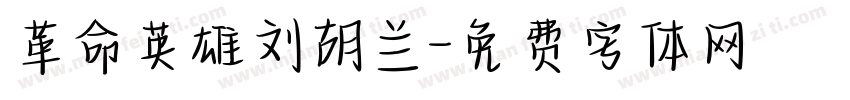 革命英雄刘胡兰字体转换