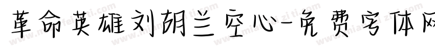 革命英雄刘胡兰空心字体转换