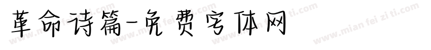 革命诗篇字体转换