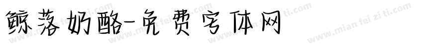 鲸落奶酪字体转换