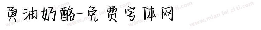 黄油奶酪字体转换