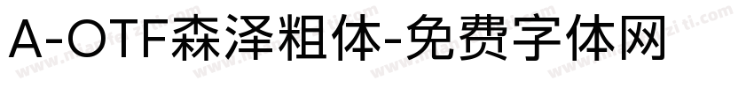 A-OTF森泽粗体字体转换