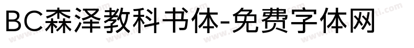 BC森泽教科书体字体转换