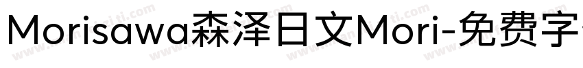 Morisawa森泽日文Mori字体转换