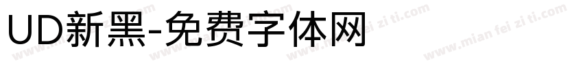 UD新黑字体转换