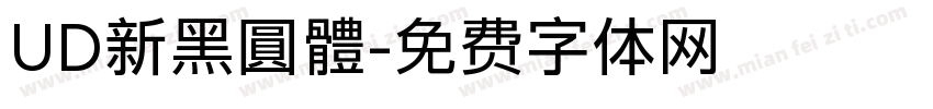 UD新黑圓體字体转换