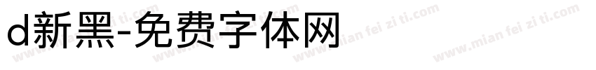 d新黑字体转换