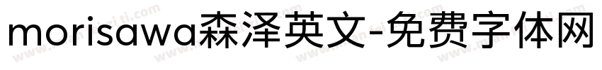 morisawa森泽英文字体转换