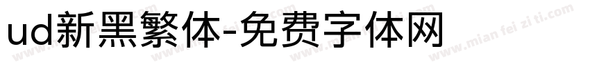 ud新黑繁体字体转换