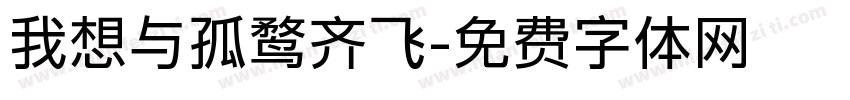 我想与孤鹜齐飞字体转换