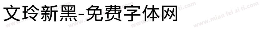 文玲新黑字体转换