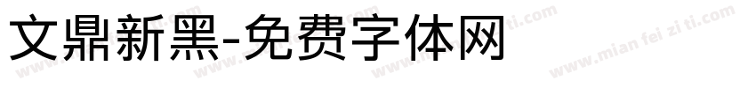 文鼎新黑字体转换