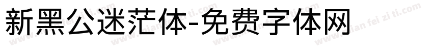 新黑公迷茫体字体转换