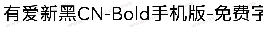 有爱新黑CN-Bold手机版字体转换