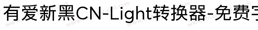 有爱新黑CN-Light转换器字体转换