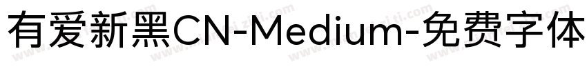 有爱新黑CN-Medium字体转换