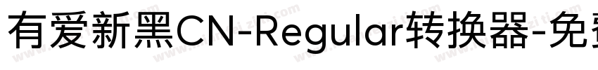 有爱新黑CN-Regular转换器字体转换