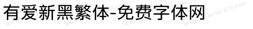 有爱新黑繁体字体转换