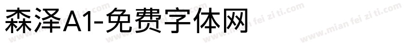 森泽A1字体转换