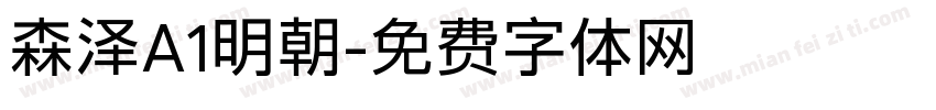 森泽A1明朝字体转换