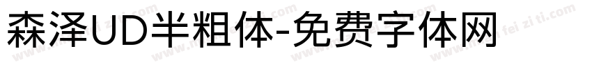 森泽UD半粗体字体转换