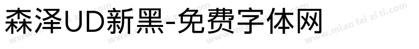 森泽UD新黑字体转换