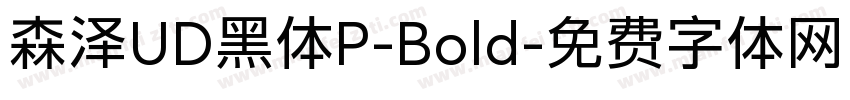 森泽UD黑体P-Bold字体转换