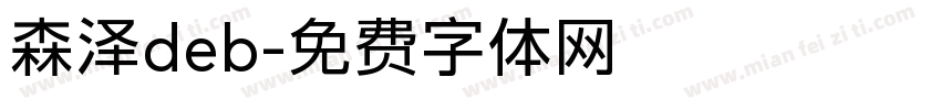 森泽deb字体转换