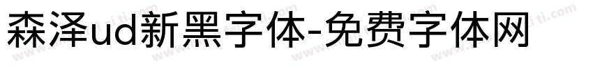 森泽ud新黑字体字体转换