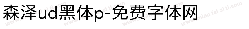 森泽ud黑体p字体转换