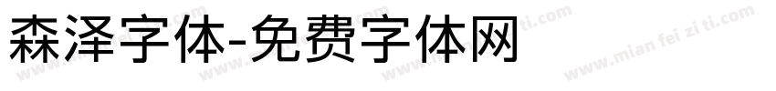 森泽字体字体转换