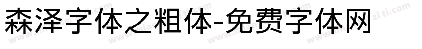 森泽字体之粗体字体转换