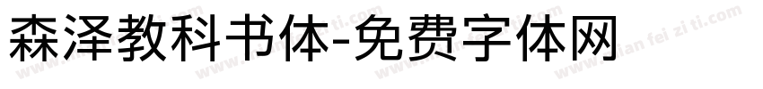 森泽教科书体字体转换