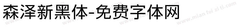 森泽新黑体字体转换