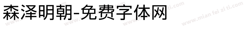 森泽明朝字体转换