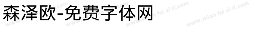 森泽欧字体转换