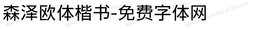 森泽欧体楷书字体转换