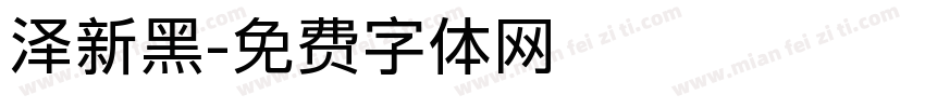 泽新黑字体转换