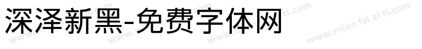 深泽新黑字体转换