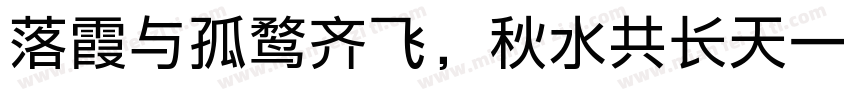落霞与孤鹜齐飞，秋水共长天一色字体转换