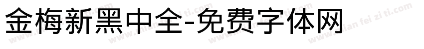 金梅新黑中全字体转换