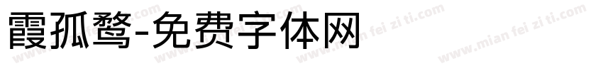 霞孤鹜字体转换