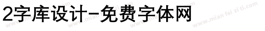 2字库设计字体转换