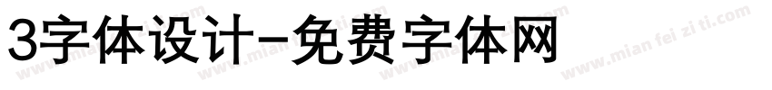 3字体设计字体转换