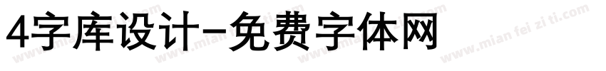 4字库设计字体转换