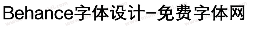 Behance字体设计字体转换