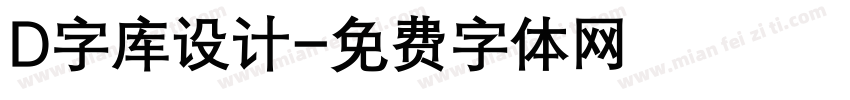 D字库设计字体转换