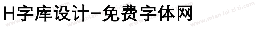 H字库设计字体转换